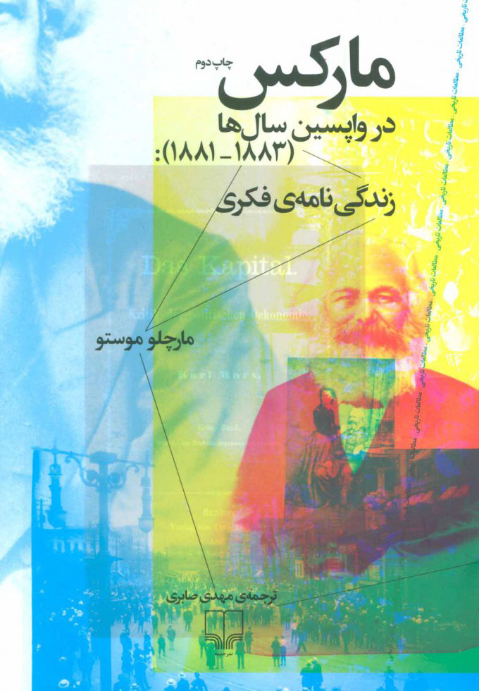 پایانه - مارکس در واپسین سال ها (1883-1881)