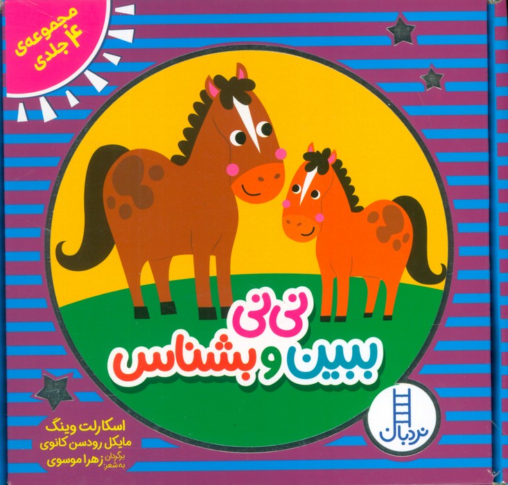 پایانه - مجموعه نی نی ببین و بشناس (4 جلدی)