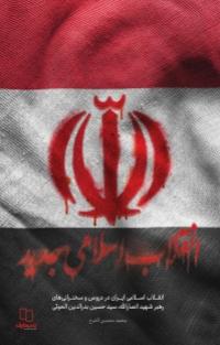 پایانه - انقلاب اسلامی ایران در سخنرانی های رهبرشهید انصارالله، سید حسین بدرالدین الحوثی