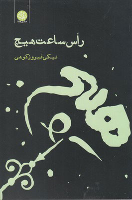 پایانه - راس ساعت هیچ