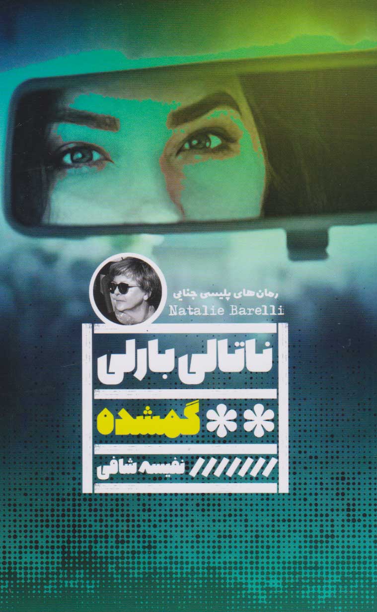 پایانه - گمشده