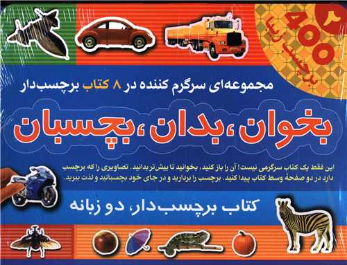 پایانه - بخوان بدان بچسبان(2) (8جلدی)