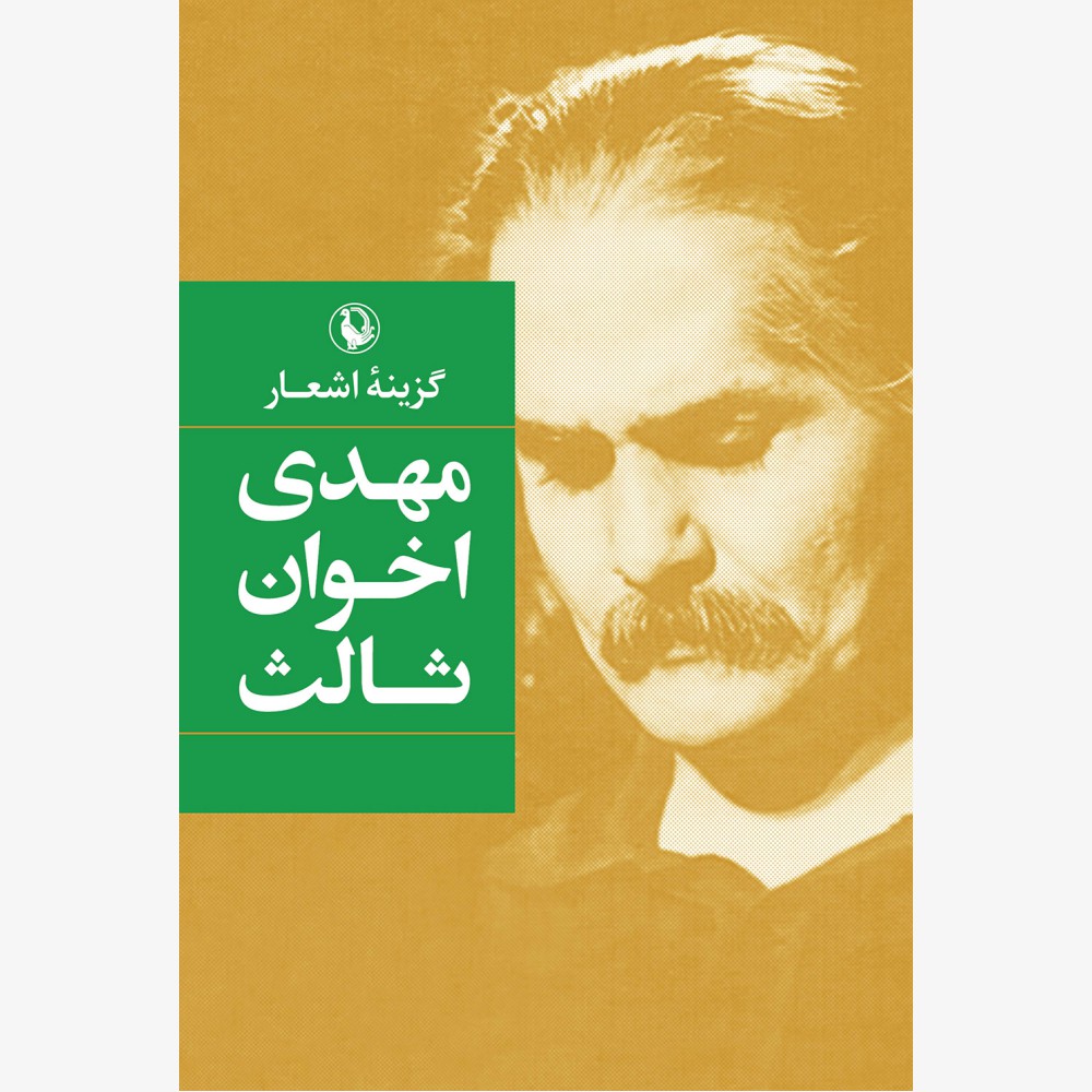 پایانه - گزینه اشعار مهدی اخوان ثالث (جیبی)