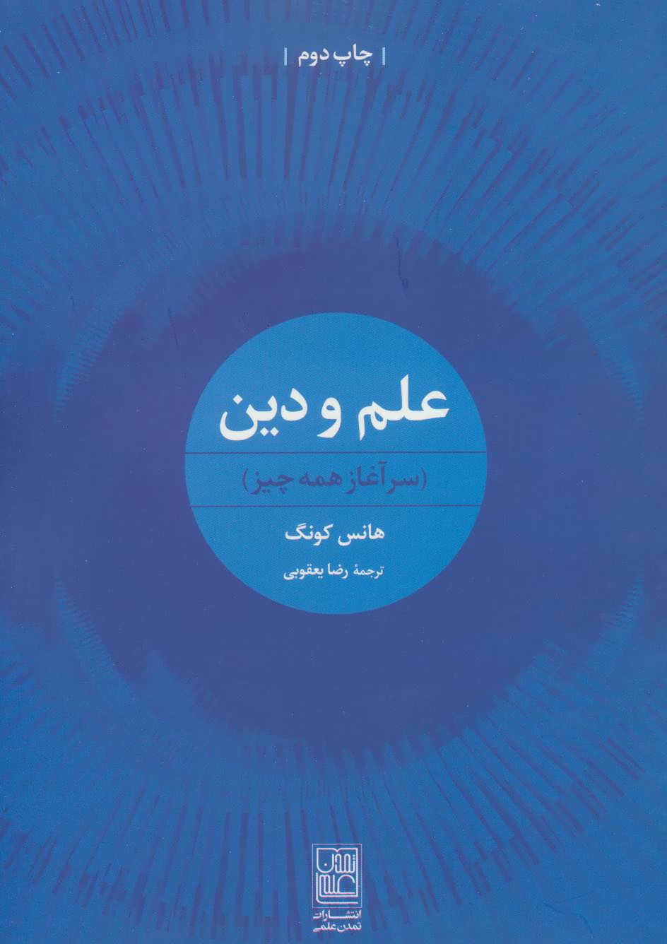 پایانه - علم و دین