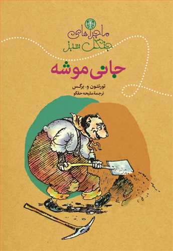 پایانه - ماجراهای جنگل سبز : جانی موشه