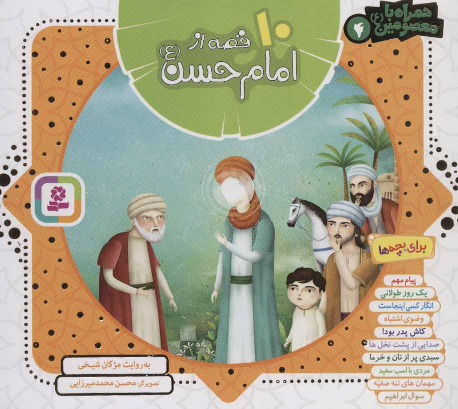 پایانه - مجموعه 10 قصه از امام حسن (ع)