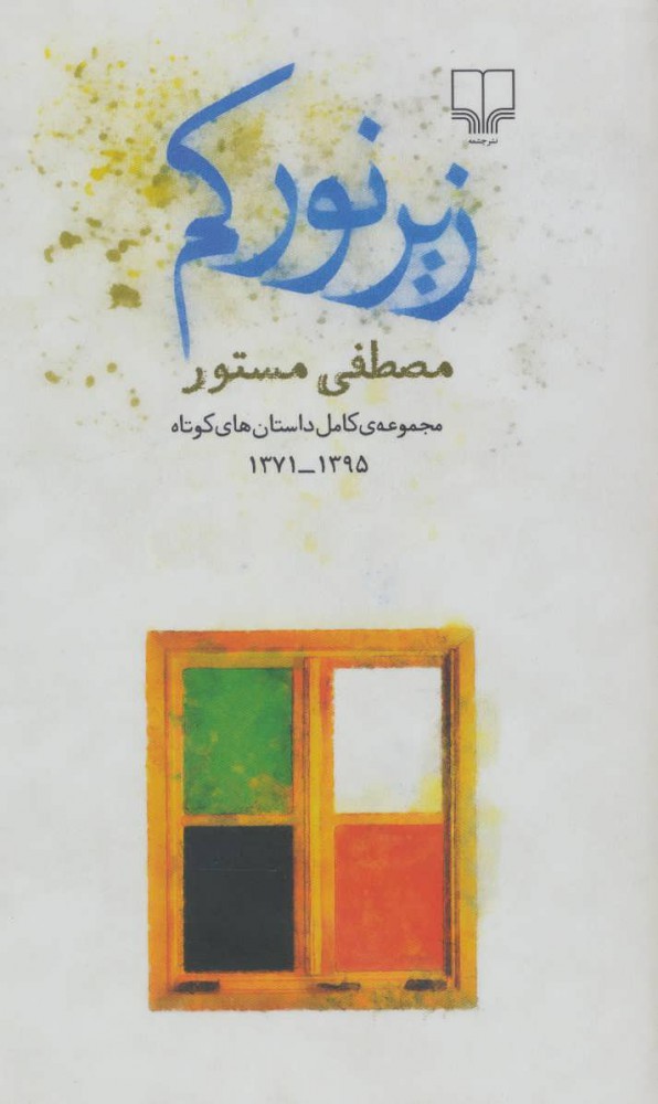 پایانه - زیر نور کم