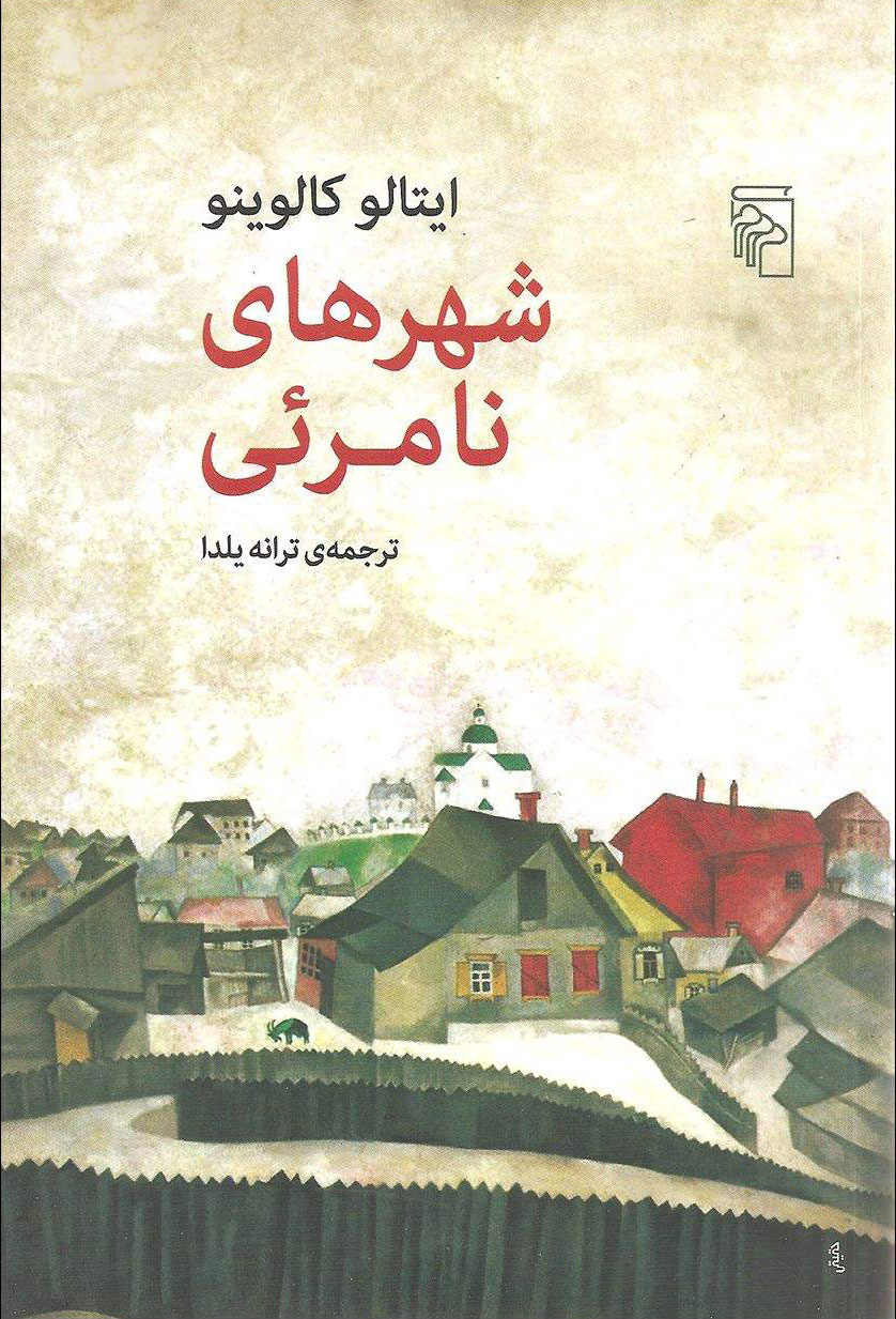 پایانه - شهرهای نامرئی