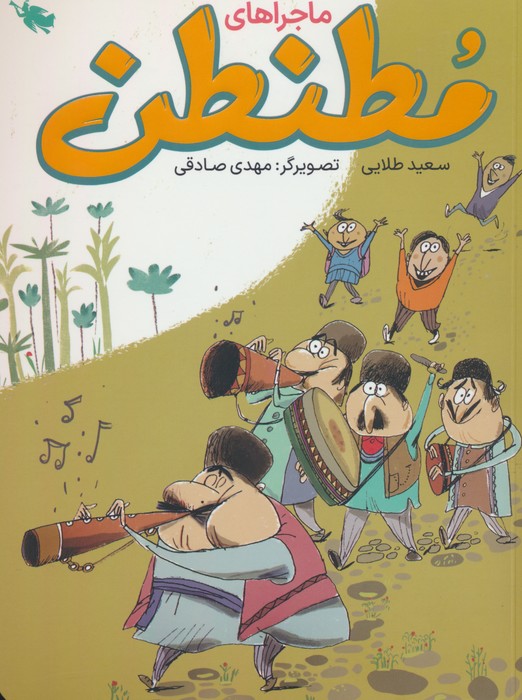 پایانه - ماجراهای مطنطن