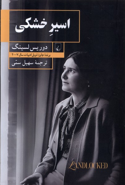 پایانه - اسیر خشکی