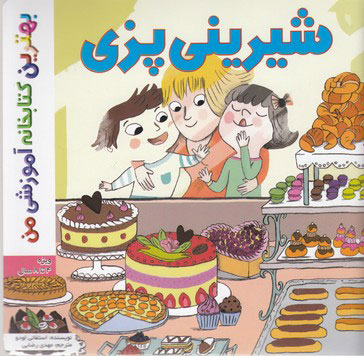 پایانه - شیرینی پزی