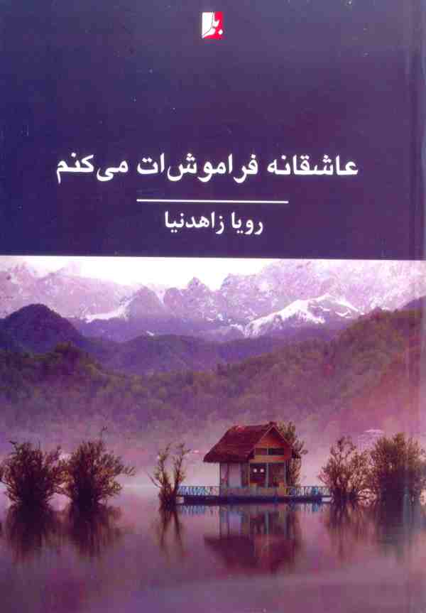 پایانه - عاشقانه فراموشت می کنم
