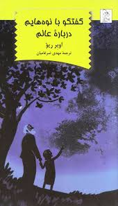 پایانه - گفتگو با نوه هایم درباره عالم