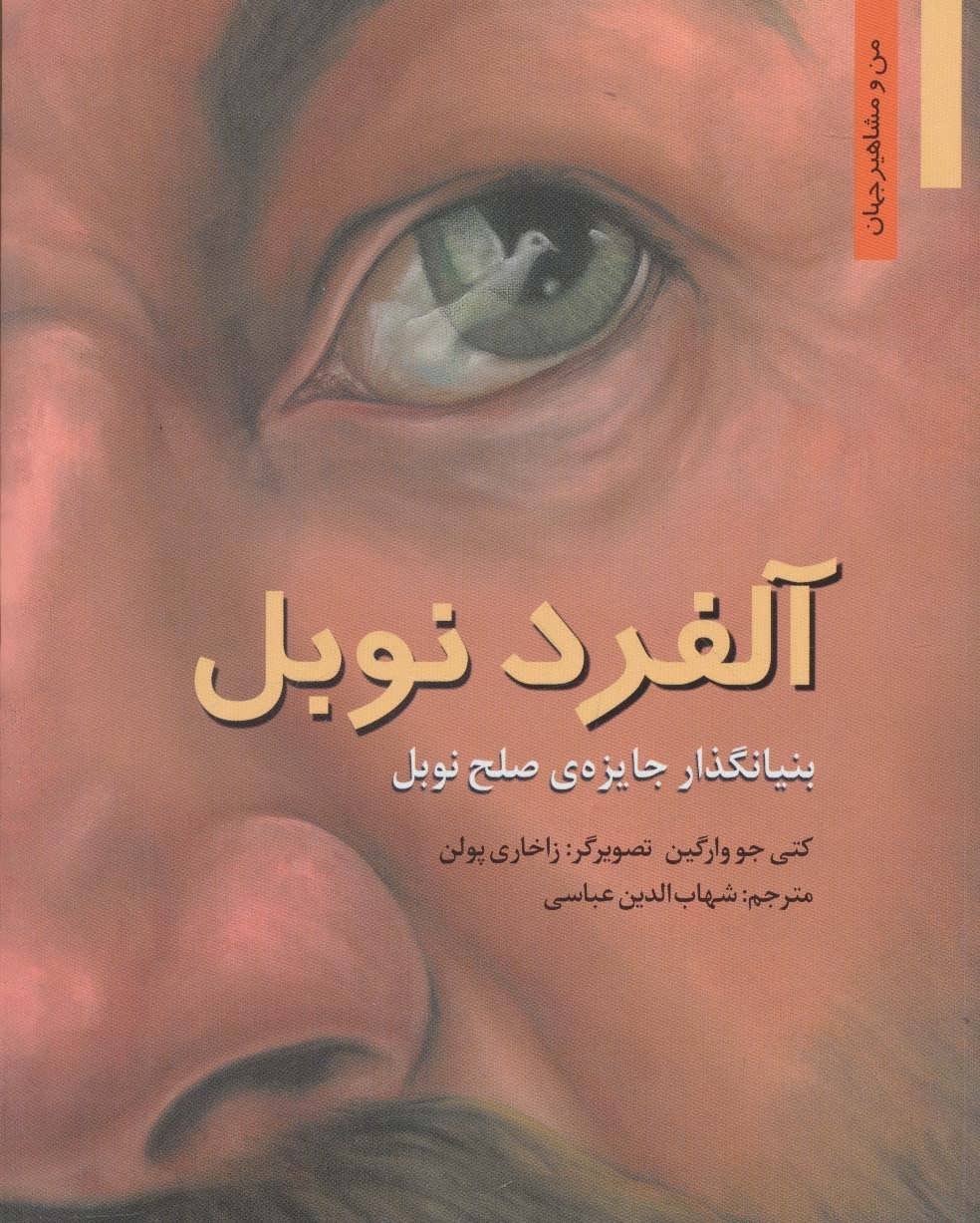 پایانه - آلفرد نوبل