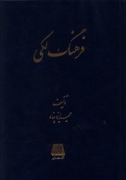 پایانه - فرهنگ لکی