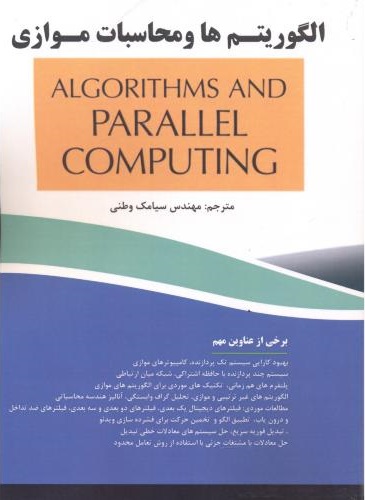 پایانه - الگوریتم ها و محاسبات موازی