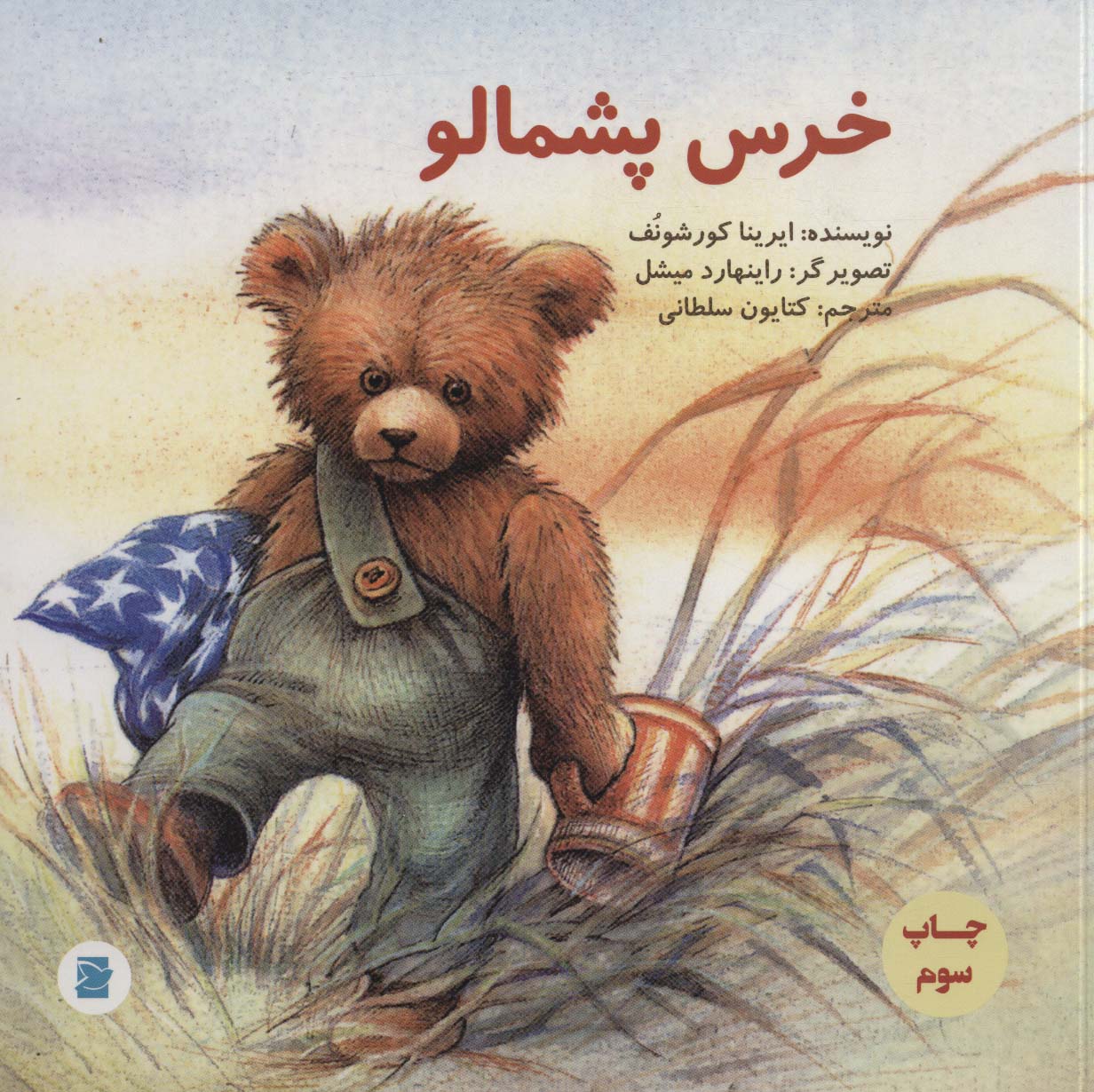 پایانه - خرس پشمالو