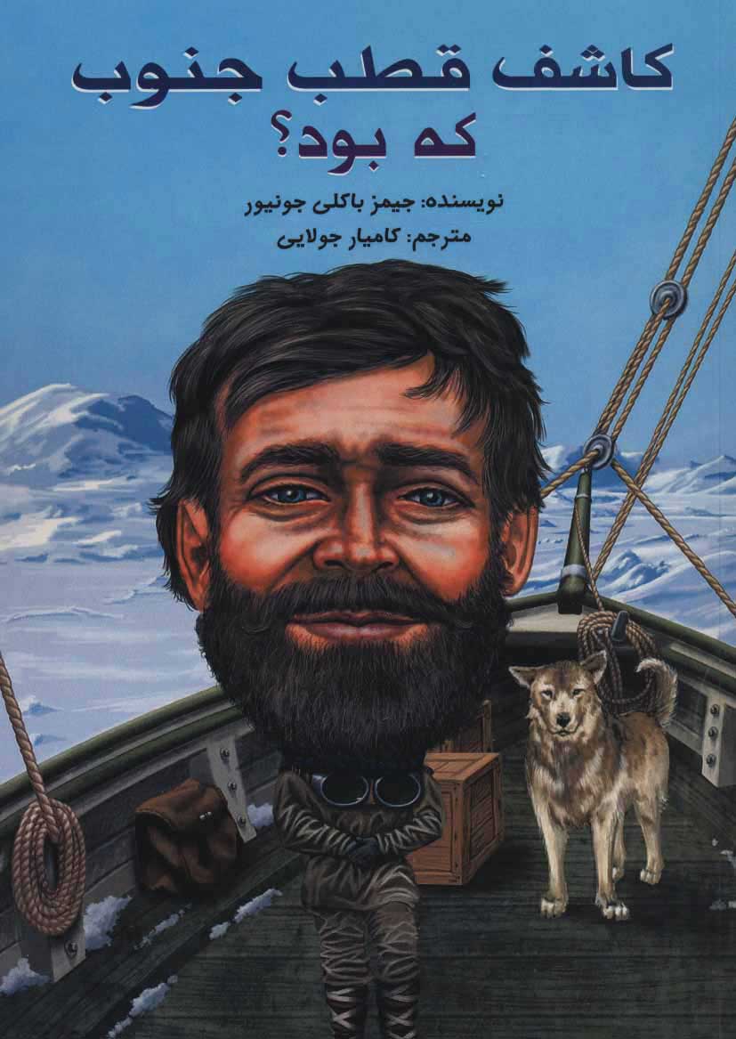 پایانه - کاشف قطب جنوب که بود؟