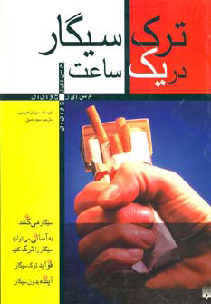 پایانه - ترک سیگار در یک ساعت