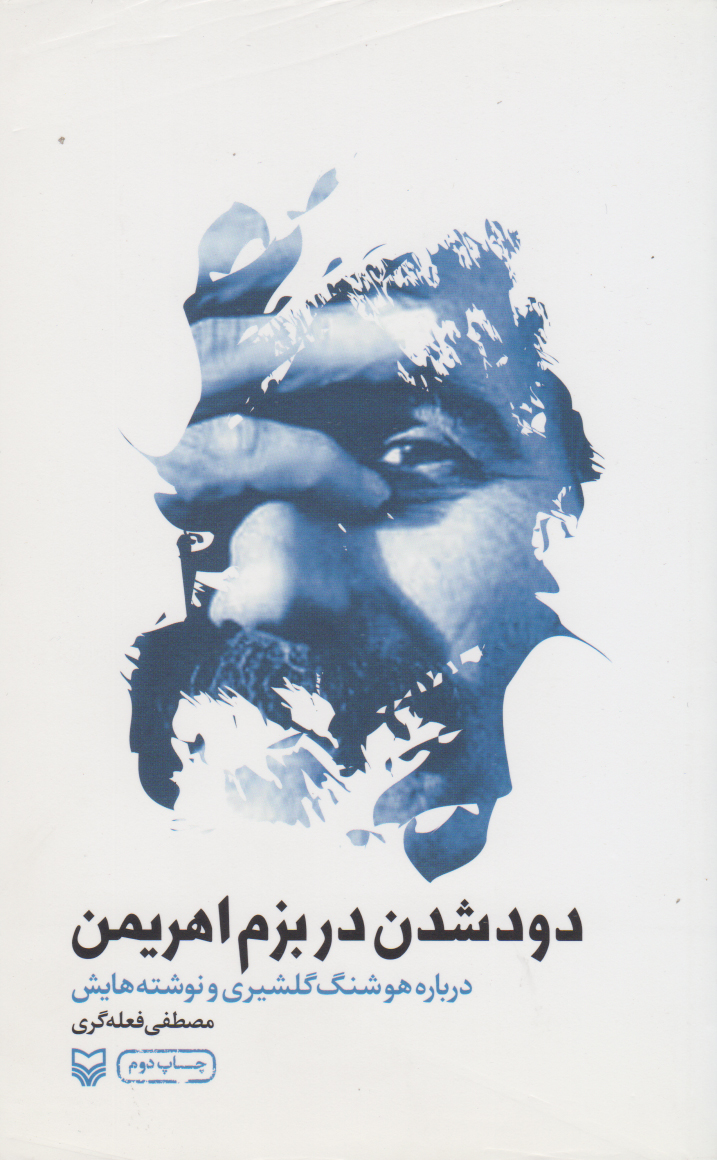 پایانه - دود شدن در بزم اهریمن