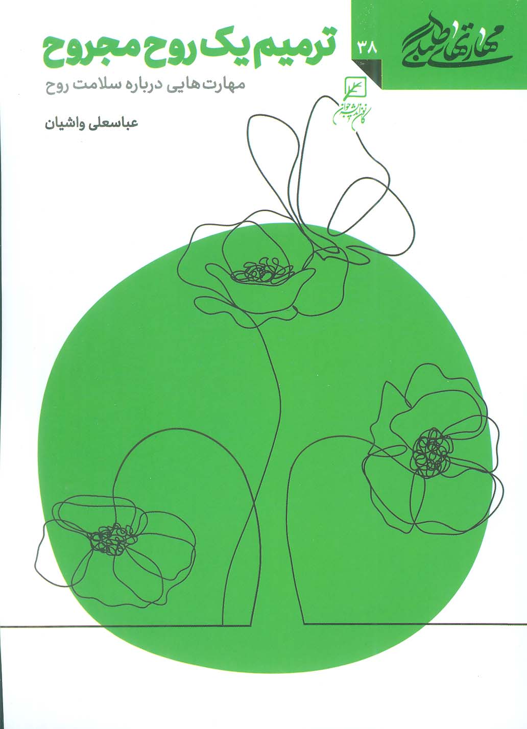 پایانه - ترمیم یک روح مجروح