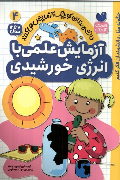 پایانه - آزمایش های علمی با انرژی خورشیدی