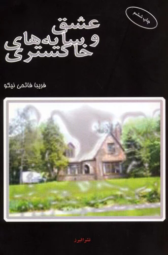 پایانه - عشق و سایه های خاکستری