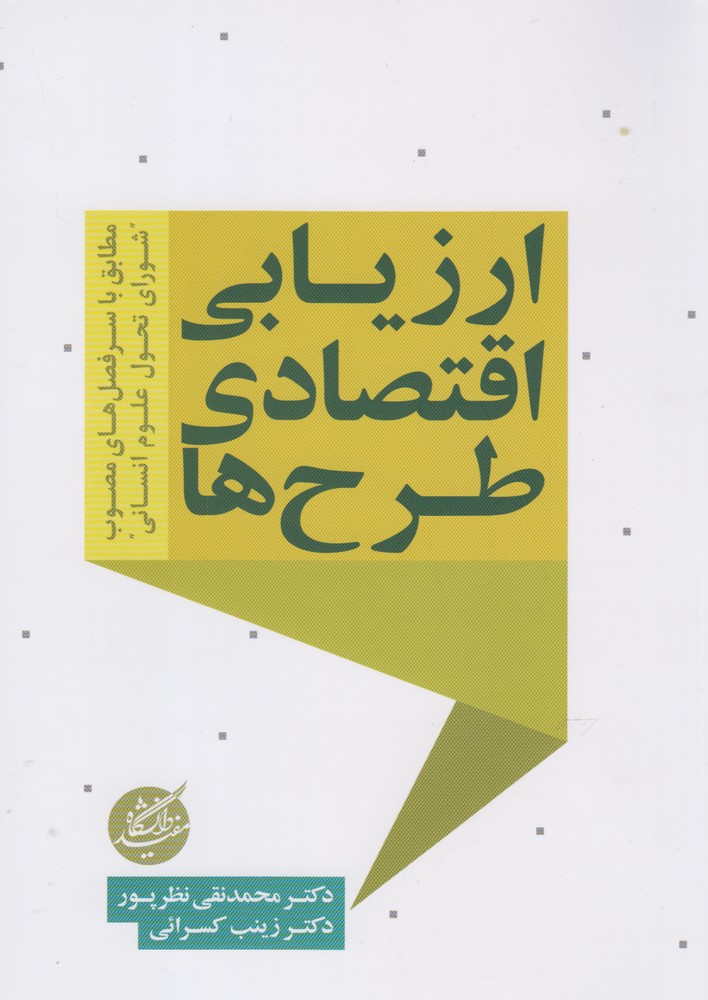 پایانه - ارزیابی اقتصادی طرح ها