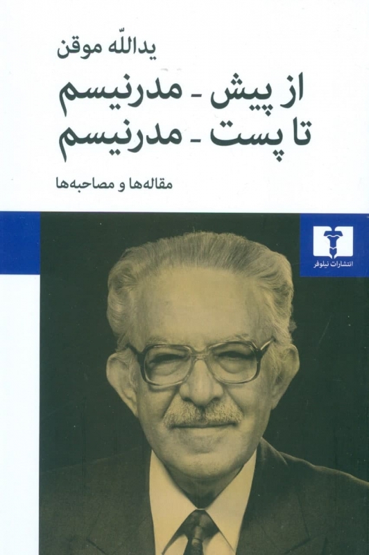 پایانه - از پیش مدرنیسم تا پست مدرنیسم