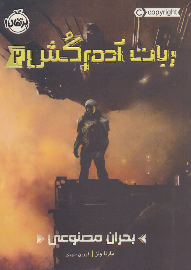 پایانه - ربات آدم کش 2