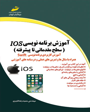پایانه - آموزش برنامه نویسی Ios - سطح مقدماتی تا پیشرفته