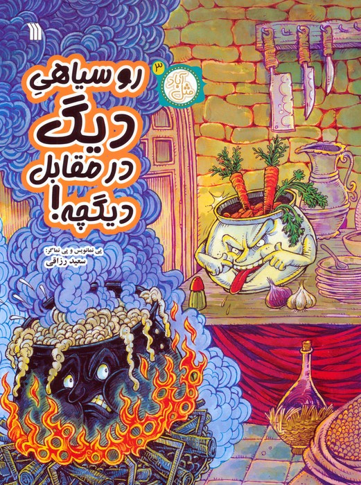 پایانه - روسیاهی دیگ در مقابل دیگچه!