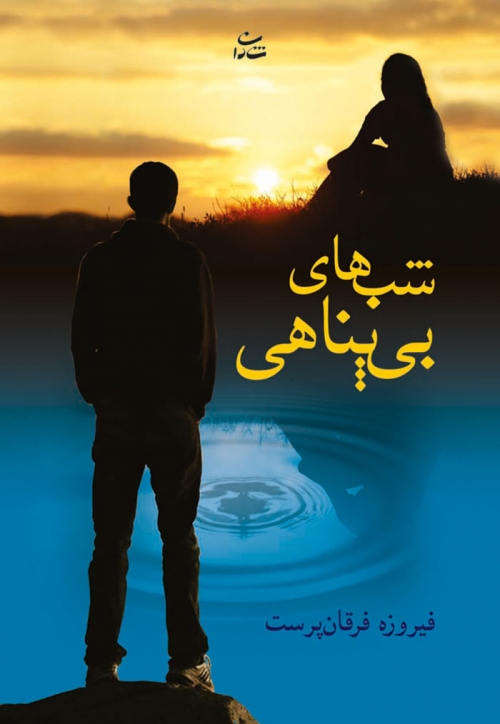 پایانه - شب های بی پناهی