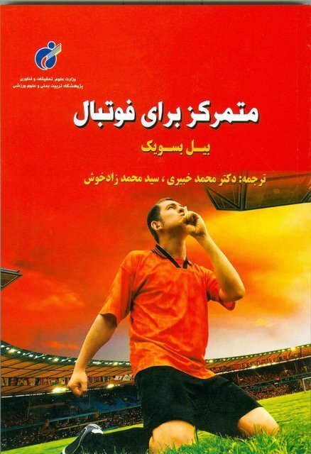 پایانه - متمرکز برای فوتبال