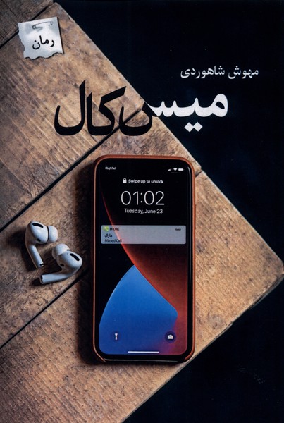 پایانه - میس کال