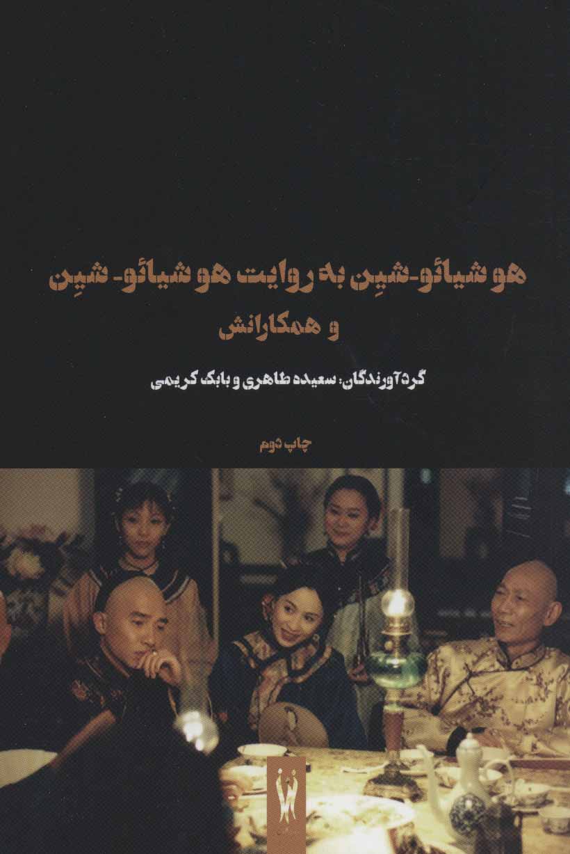 پایانه - هوشیائو-شین به روایت هوشیائو-شین و همکارانش