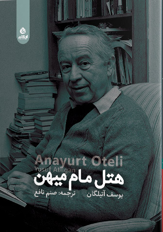 پایانه - هتل مام میهن