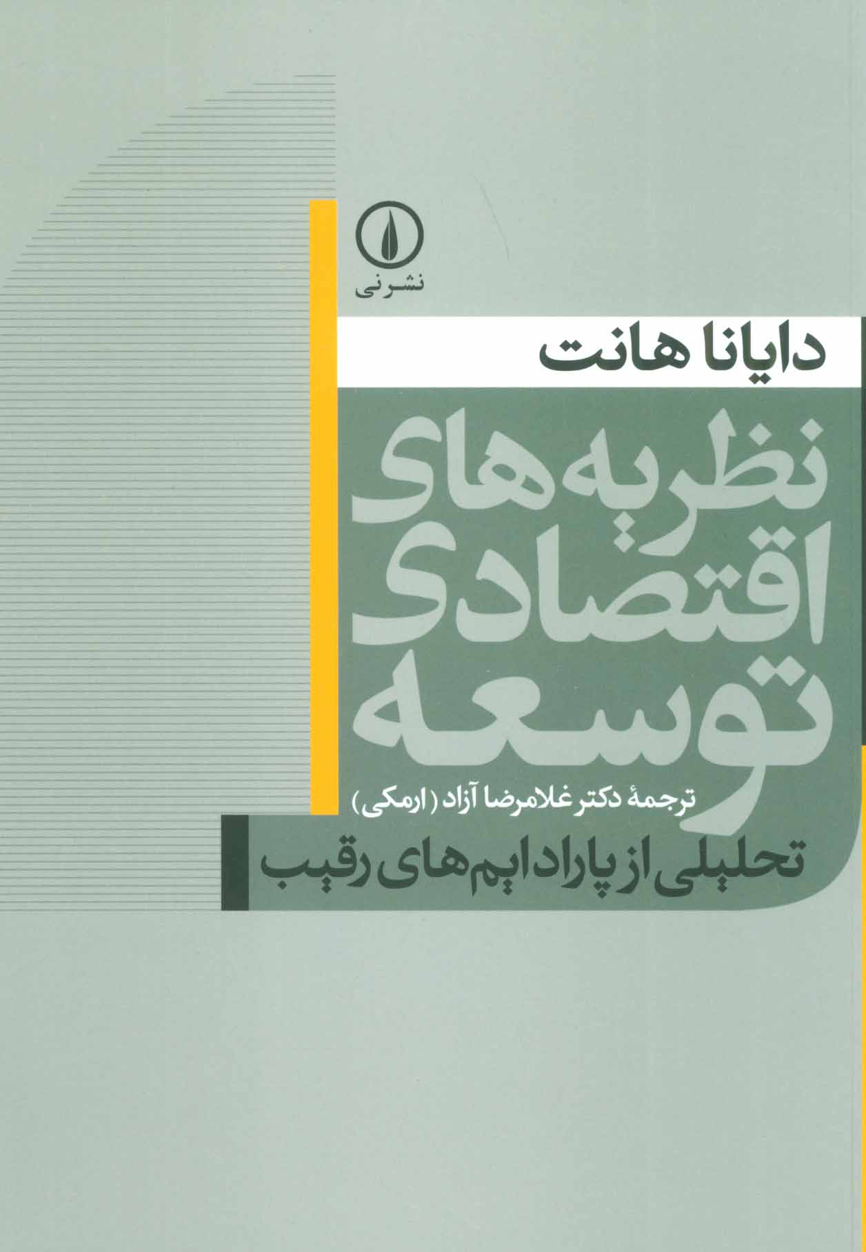 پایانه - نظریه های اقتصادی توسعه