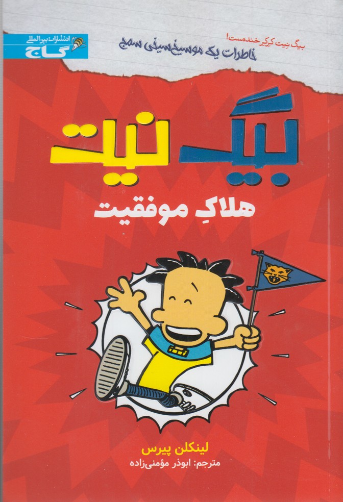 پایانه - بیگ نیت : هلاک موفقیت