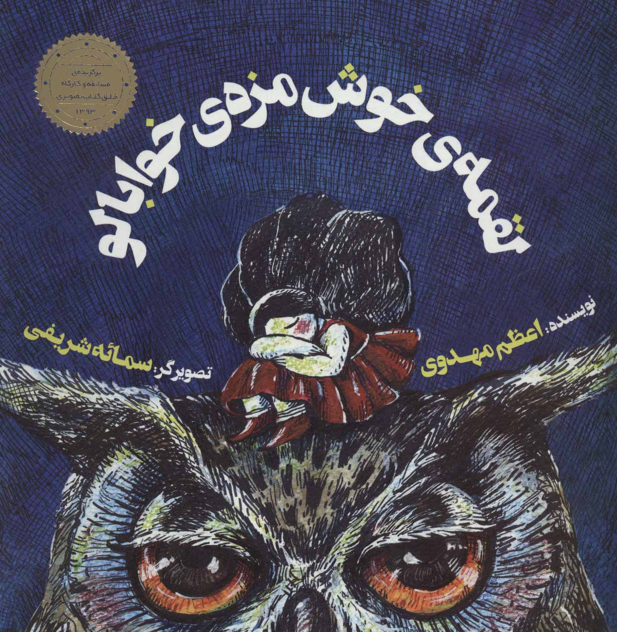 پایانه - لقمه ی خوش مزه ی خوابالو