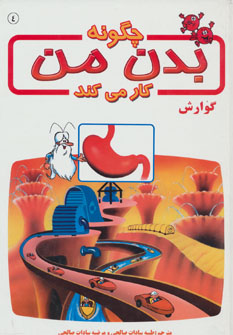 پایانه - چگونه بدن من کار می کند 4