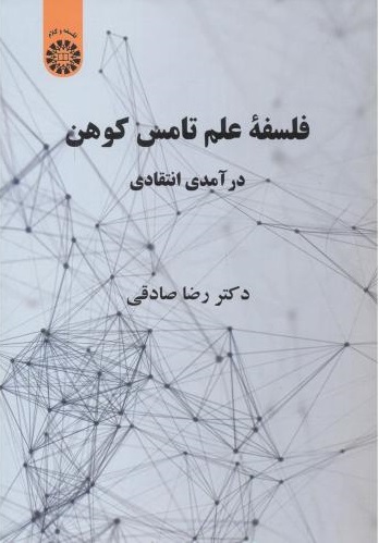 پایانه - فلسفه علم تامس کوهن