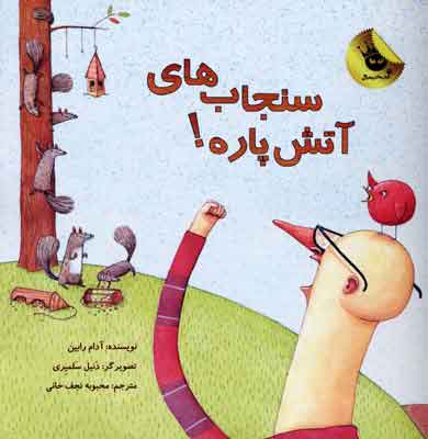 پایانه - سنجاب های آتش پاره! 1