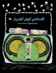 پایانه - افسانه ی کچل کفترباز