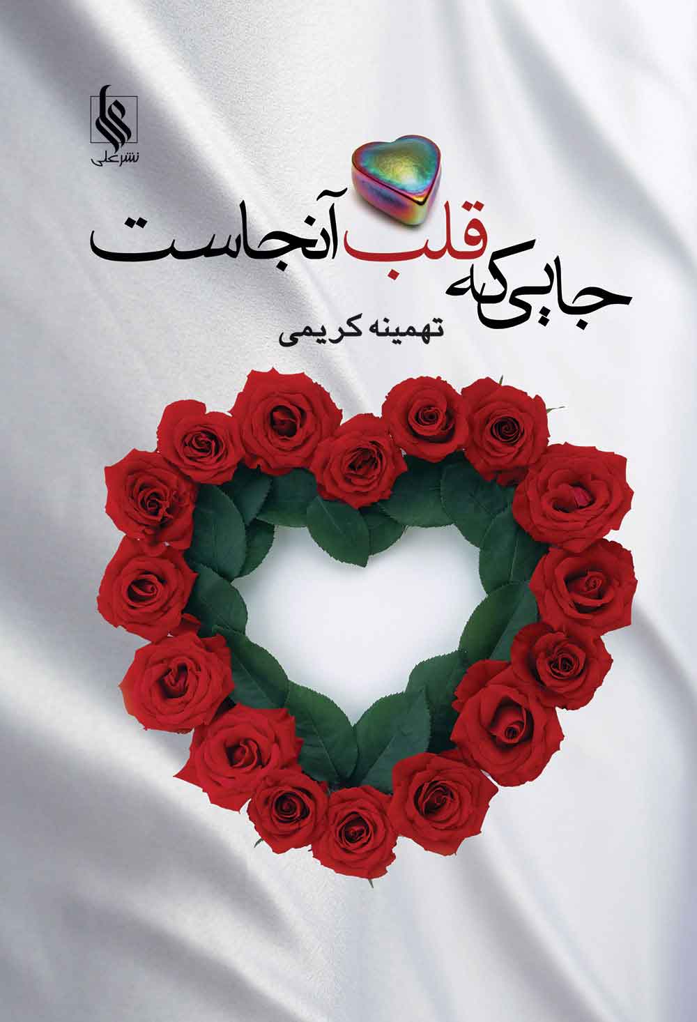 پایانه - جایی که قلب آنجاست