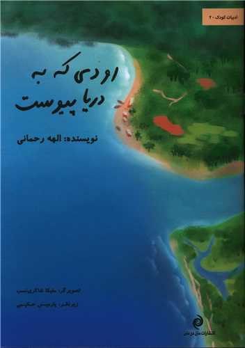 پایانه - رودی که به دریا پیوست