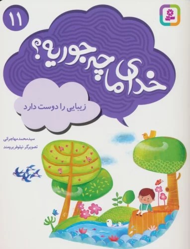 پایانه - خدای ما چه جوریه؟ 11