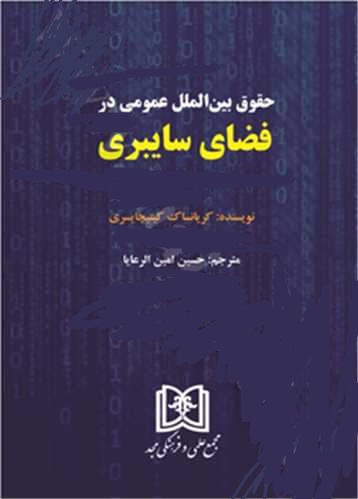 پایانه - حقوق بین الملل عمومی در فضای سایبری