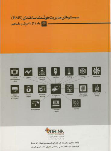 پایانه - سیستم های مدیریت هوشمند ساختمان جلد اول