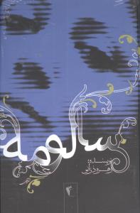 پایانه - سالومه